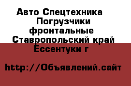 Авто Спецтехника - Погрузчики фронтальные. Ставропольский край,Ессентуки г.